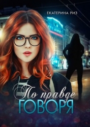 По правде говоря (СИ)