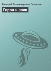 Город и волк