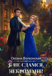 Я не сдамся, некромант (СИ)