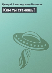 Кем ты станешь?