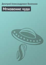 Мгновение чуда