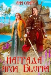 Награда ярла Бьорка (СИ)