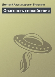 Опасность спокойствия