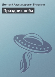 Праздник неба