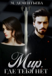 Мир, где тебя нет (СИ)