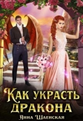 Как украсть дракона (СИ)