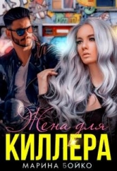 Жена для киллера (СИ)