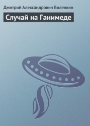 Случай на Ганимеде