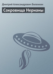 Сокровища Нерианы