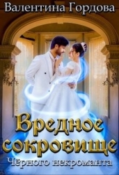 Вредное сокровище Чёрного некроманта (СИ)