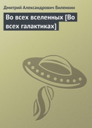 Во всех вселенных-Во всех галактиках]