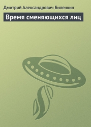Время сменяющихся лиц