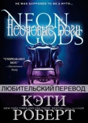 Неоновые Боги (ЛП)