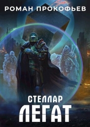 Легат (СИ)