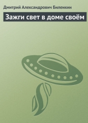 Зажги свет в доме своём