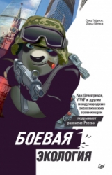 Боевая экология. Как Greenpeace, WWF и другие международные экологические организации подрывают разв