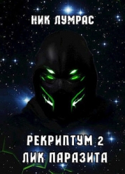 Лик Паразита (СИ)