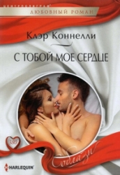 С тобой мое сердце