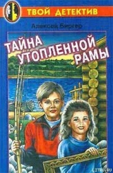 Тайна утопленной рамы