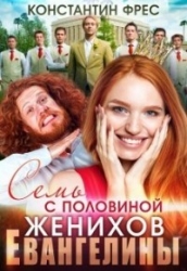 Семь с половиной женихов Евангелины (СИ)
