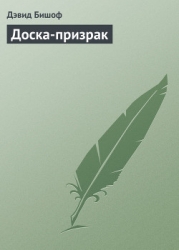 Доска-призрак