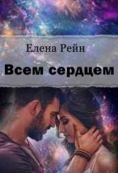 Всем сердцем (СИ)