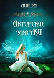 Авторские заметки (СИ)