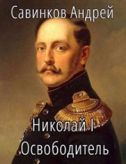 Николай I Освободитель. Книга 2 (СИ)
