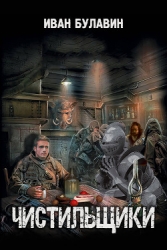 Чистильщики (СИ)