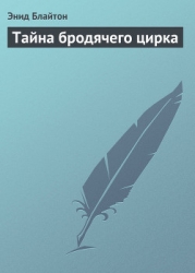 Тайна бродячего цирка