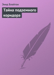 Тайна подземного коридора