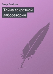 Тайна секретной лаборатории