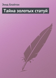 Тайна золотых статуй