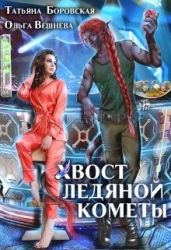Хвост ледяной кометы (СИ)