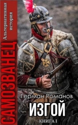 Изгой (СИ)