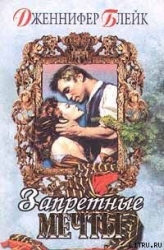 Запретные мечты-Очарование золота]