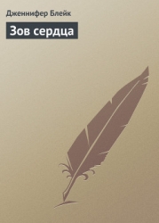 Зов сердца