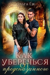 Как уберечься от предсказанного (СИ)