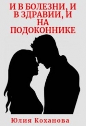И в болезни, и в здравии, и на подоконнике (СИ)