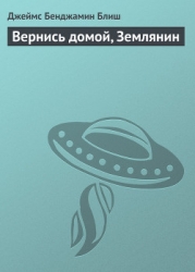 Вернись домой, Землянин