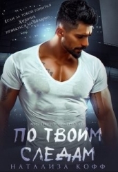 По твоим следам (СИ)