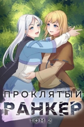 Проклятый ранкер. Том 2 (СИ)