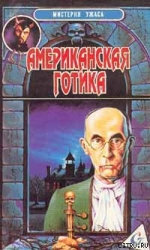 Американская готика