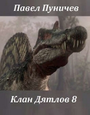 Клан Дятлов 8 (СИ)