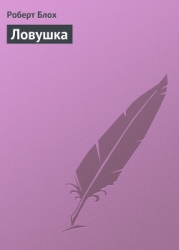 Ловушка