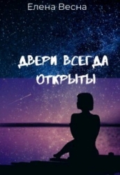 Двери всегда открыты (СИ)