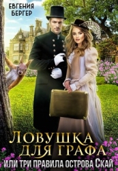 Ловушка для графа, или три правила острова Скай (СИ)