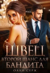 Швец. Второй шанс для бандита (СИ)