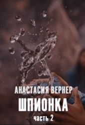 Шпионка. Часть 2 (СИ)