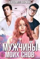 Мужчины моих снов (СИ)